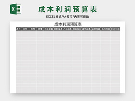 灰色简约风成本利润预算表excel模板