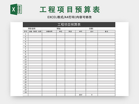 简约常用工程项目预算表excel模板