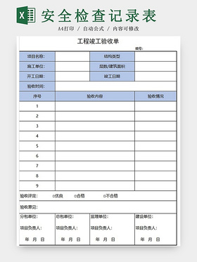 蓝色工程竣工验收单excel模板