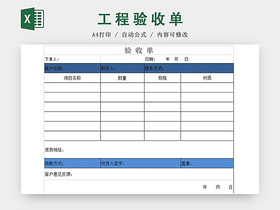 蓝色简洁工程验收单excel模板