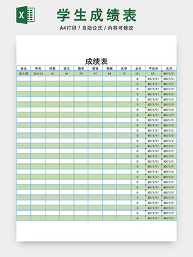 绿色简约学生成绩表模板EXCEL表