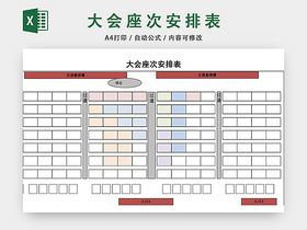 大会座次安排表座位表模板EXCEL表