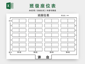 学校班级座位表模板EXCEL表