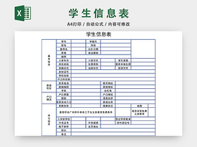 学生信息表模板EXCEL表