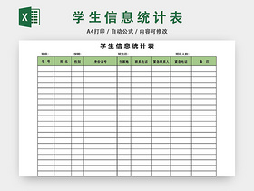 学生信息统计表模板EXCEL表