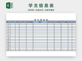 学校学生信息表模板EXCEL表