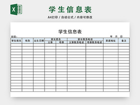 学生详细信息登记表模板EXCEL表