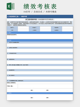 员工提升预审考核Excel表