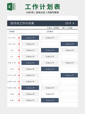 工作计划表
