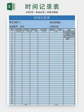 时间记录表