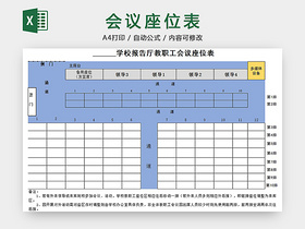 会议座位表