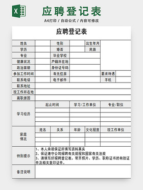 应聘登记表基本信息表面试记录表应聘登记表