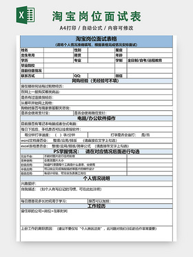 淘宝岗位面试登记表模板EXCEL模板应聘登记表