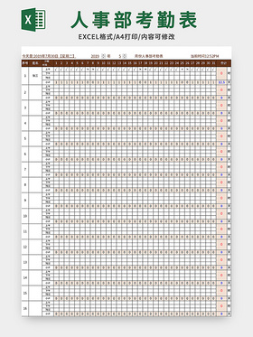 公司人事部考勤表excel模板