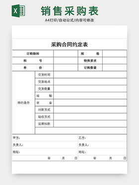 公司销售采购合同表格