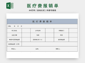 公司医疗费报销单