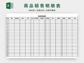 商品销售明细表销售单表格设计模板EXCEL模板