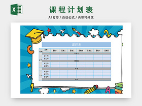 学生卡通课程安排统计表