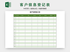 行政客户信息来访登记统计明细清单表