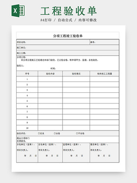 建筑装修分项工程竣工验收单Excel模板