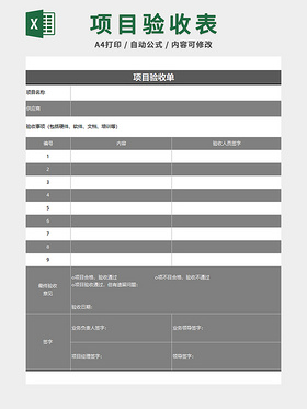 项目验收表