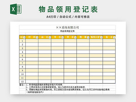 物品登记领用表