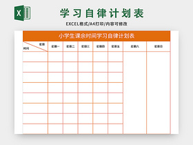 小学生课余时间学习自律计划表excel模板