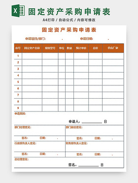 固定资产采购申请表格EXCEL模板