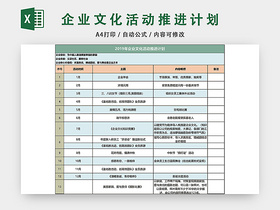 企业文化活动推进计划表格EXCEL模板