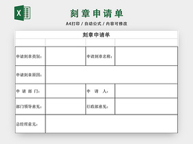 用章申请单申请表格EXCEL模板