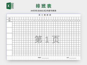 医院员工排班表