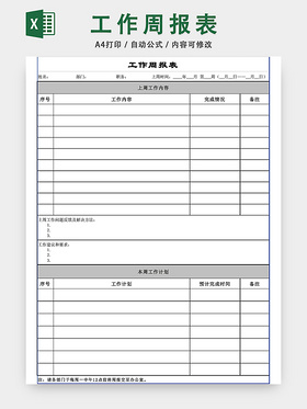 工作周报表模板EXCEL模板