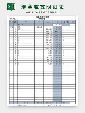 现金收支明细表EXCEL模板