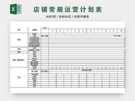 店铺常规运营计划表EXCEL模板