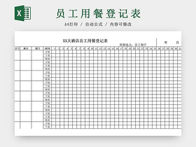 员工用餐登记表食堂登记表