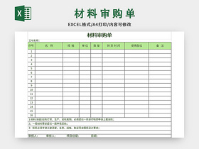简洁风材料审购单excel模板