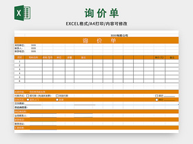 橙色询价单excel模板