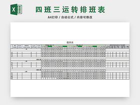 工厂四班三运转排班表EXCEL模板