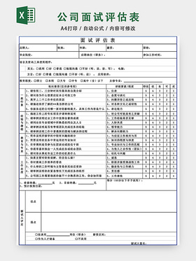 公司面试评估表EXCEL模板