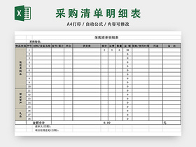 采购清单明细表EXCEL模板