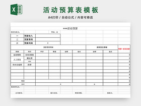 活动预算表模板EXCEL模板