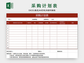 红色通用采购计划审批单excel模板