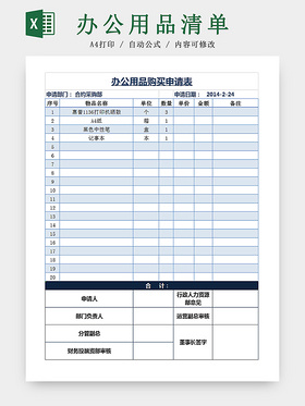 简约蓝色部门办公用品申请购买清单Excel表