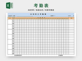 员工考勤表工人考勤表