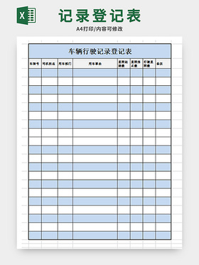 车辆行驶里程登记表