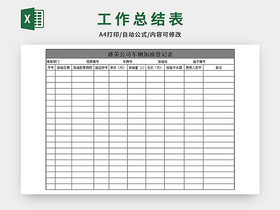 车辆加油登记表