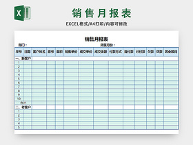 蓝色公司销售月报表excel模板