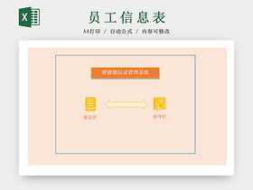 公司员工信息Excel表模板
