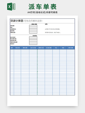 贷款计算器表