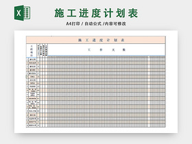 施工进度计划安排表